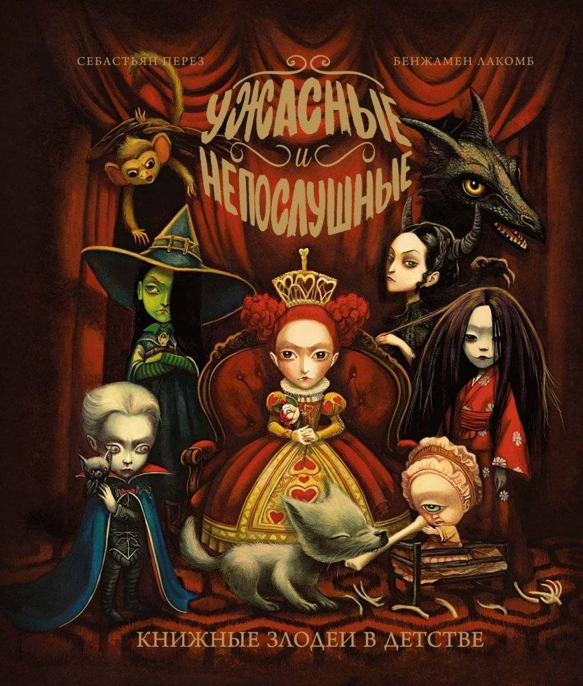 Ужасные и непослушные. Книжные злодеи в детстве | Terrible and Naughty: Childhood Book Villains