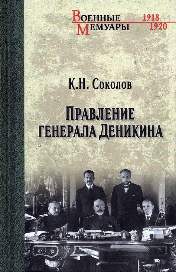 Правление генерала Деникина | General Denikin's Rule