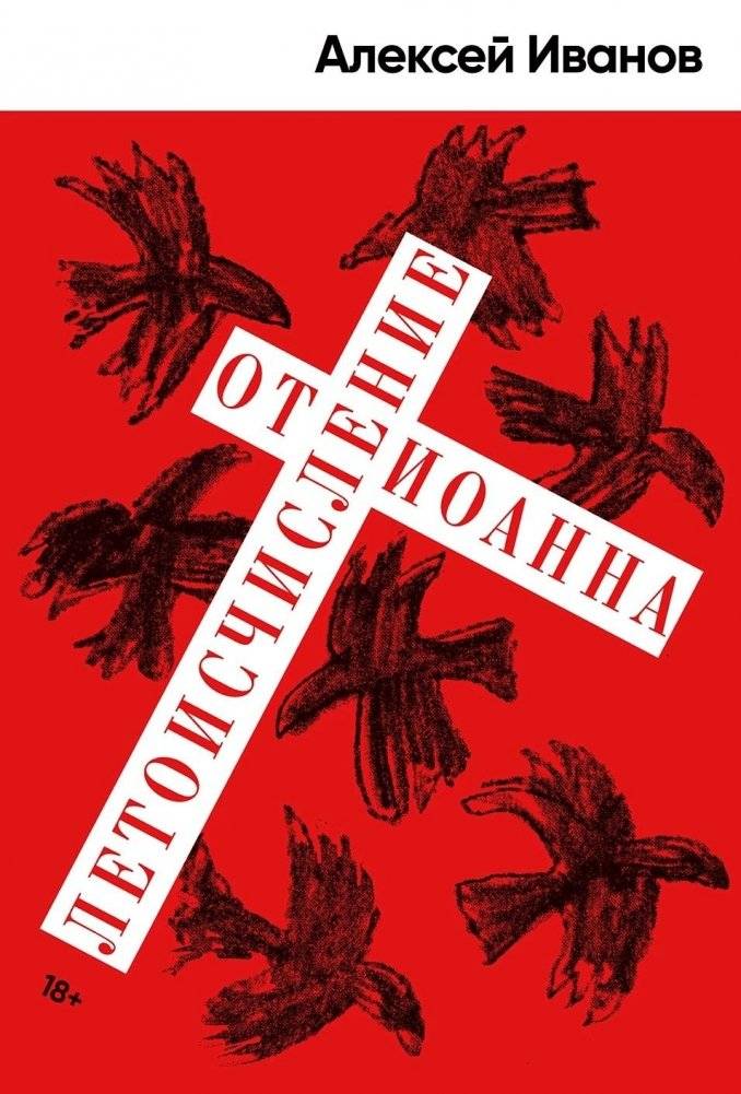 Летоисчисление от Иоанна | The Reckoning of John