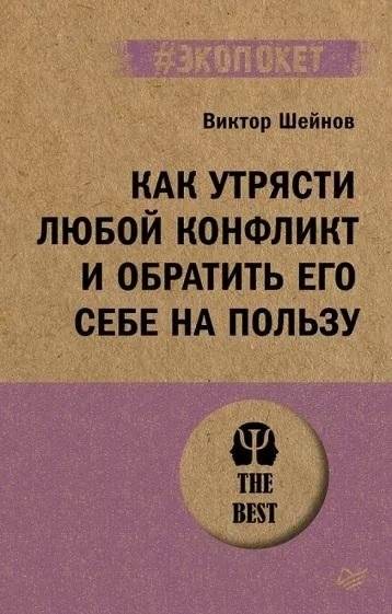Как утрясти любой конфликт и обратить его себе на пользу (#экопокет) | How to Resolve Any Conflict and Turn It to Your Advantage