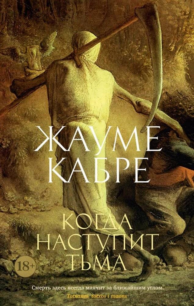 Когда наступит тьма | When Darkness Falls