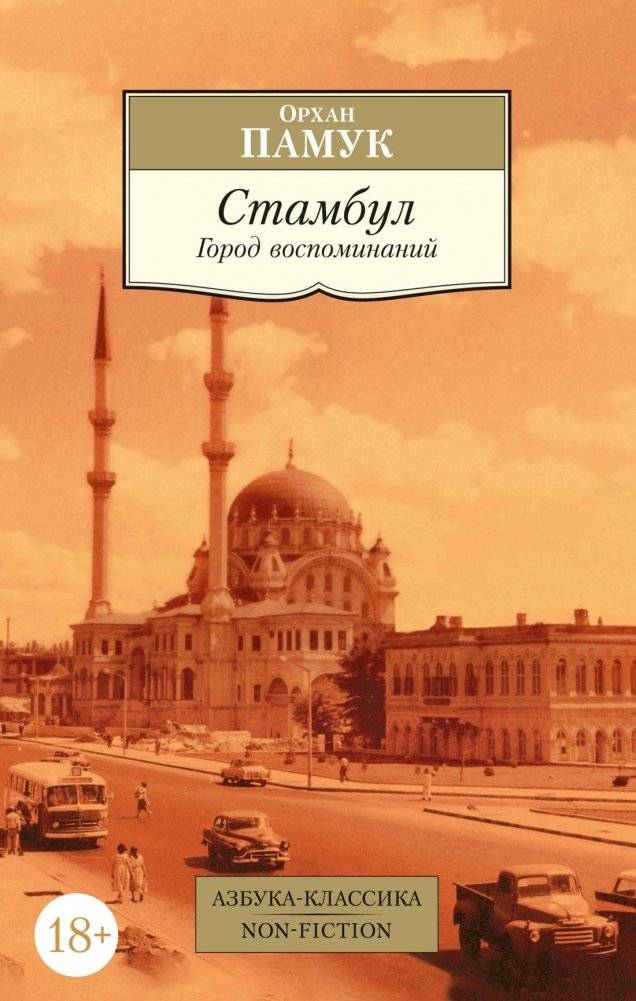 Стамбул. Город воспоминаний | Istanbul: City of Memories