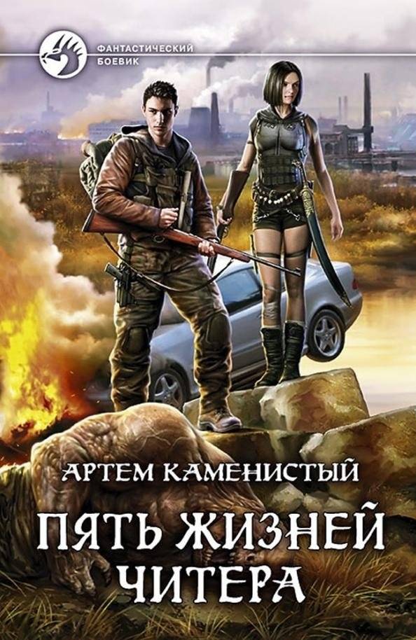 Пять жизней читера | Five Lives of a Cheater