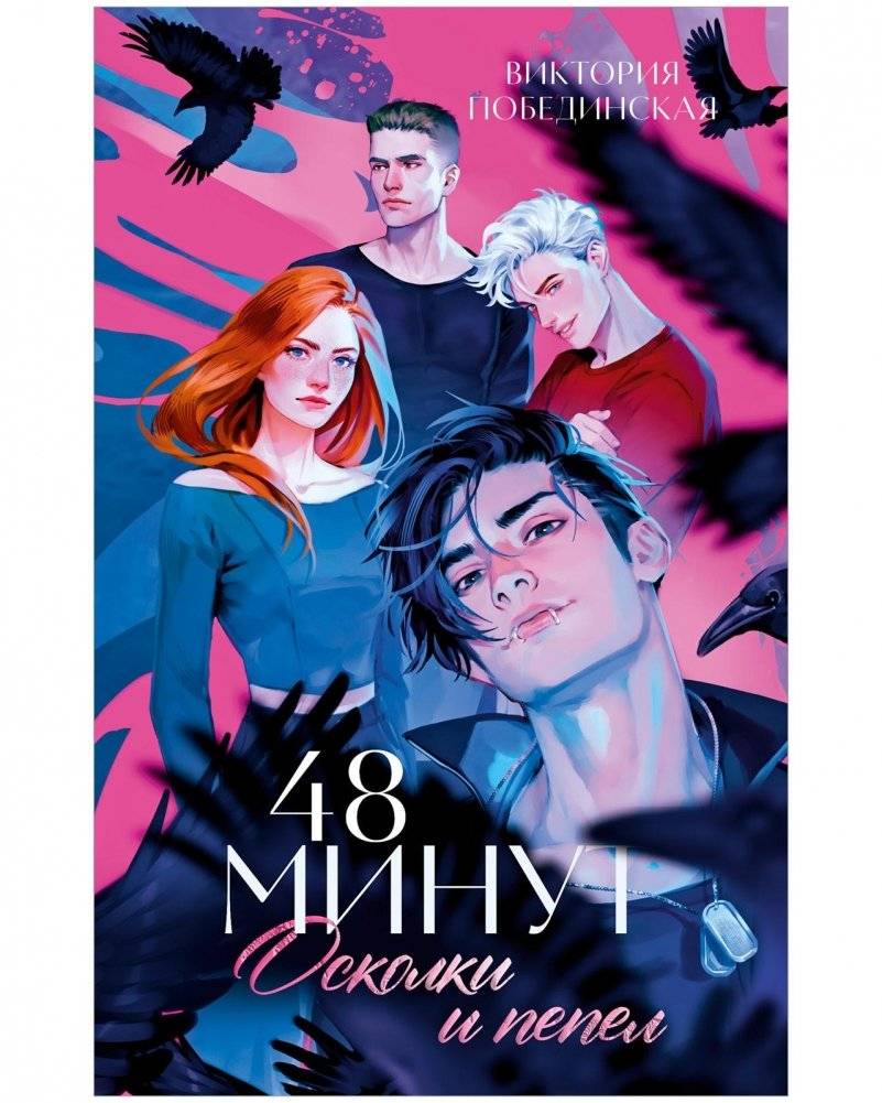 48 минут. Осколки и пепел | 48 Minutes. Shards and Ashes