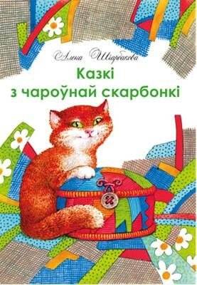 Казкі з чароўнай скарбонкі | Tales from a Magic Chest