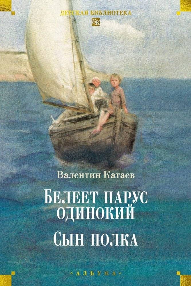 Белеет парус одинокий. Сын полка | A Lone Sail Gleams. Son of the Regiment