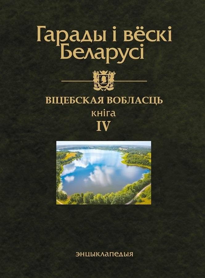Гарады і вескі Беларусі. Віцебская вобласць. Кніга 4 | Cities and Villages of Belarus: Vitebsk Region, Book 4