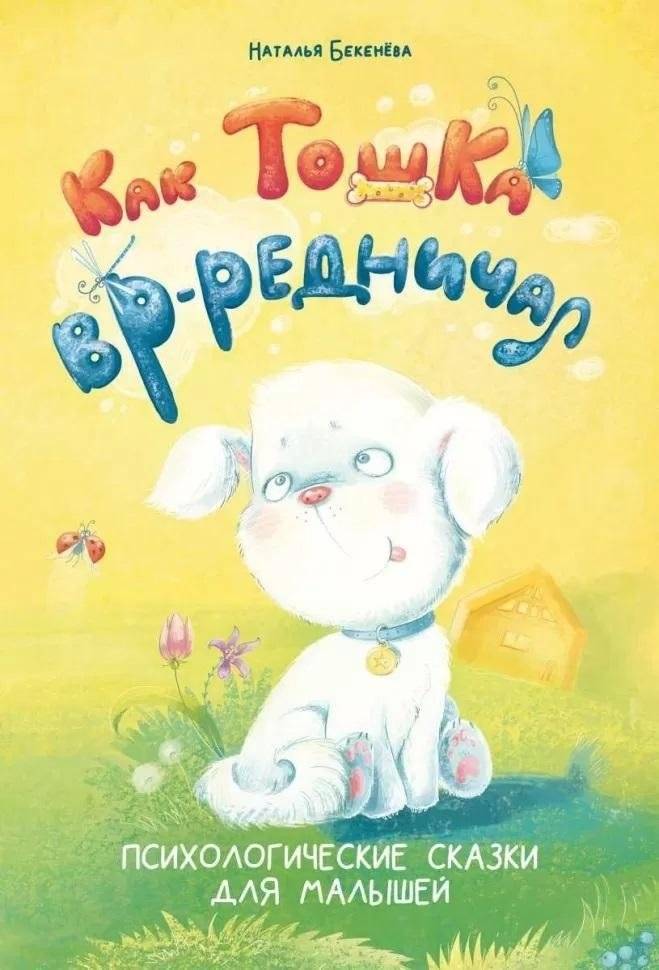 Как Тошка вредничал. Психологические сказки для малышей 2-5 лет. Сказкотерапия, арт-терапия, развивающие игры, советы психолога | How Tosha Was Naughty: Psychological Tales for Toddlers 2-5 Years Old