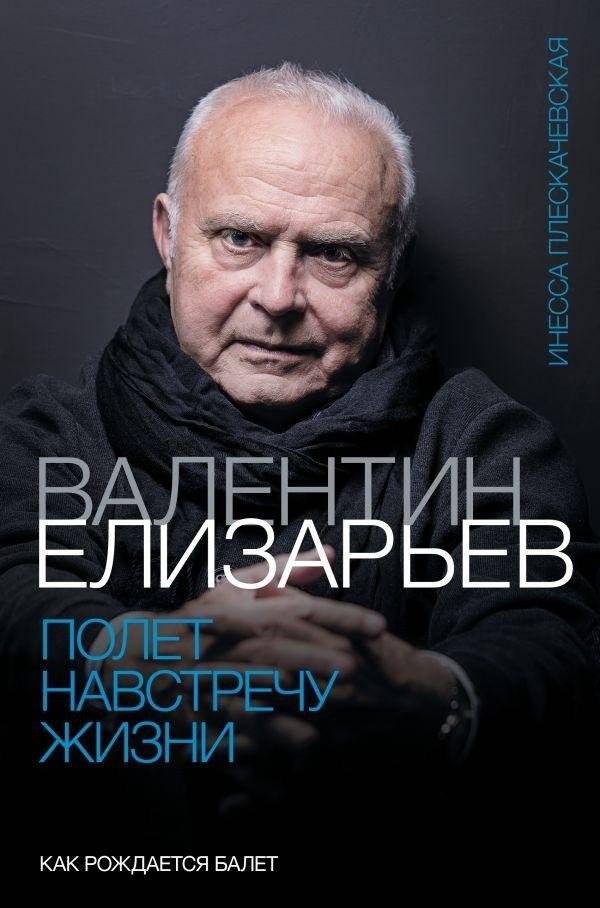 Валентин Елизарьев. Полет навстречу жизни. Как рождается балет | Valentin Elizaryev: Flight Towards Life. How Ballet is Born
