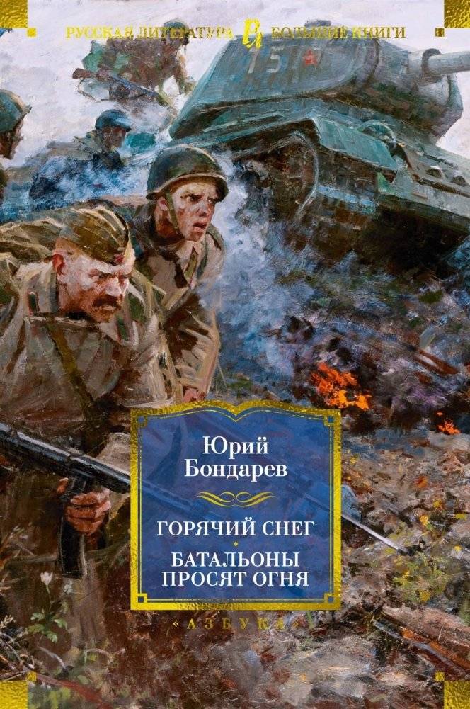 Горячий снег. Батальоны просят огня | Hot Snow. Battalions Ask for Fire