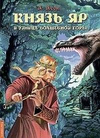 Князь Яр и узница Волшебной горы | Prince Yar and the Prisoner of the Magic Mountain