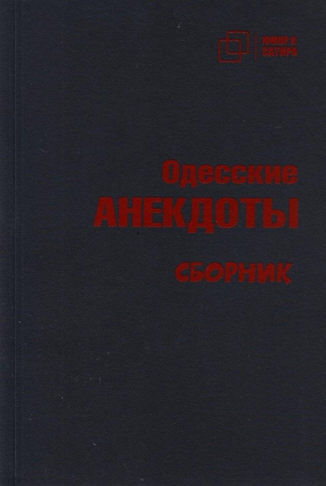 Одесские анекдоты | Odessa Jokes