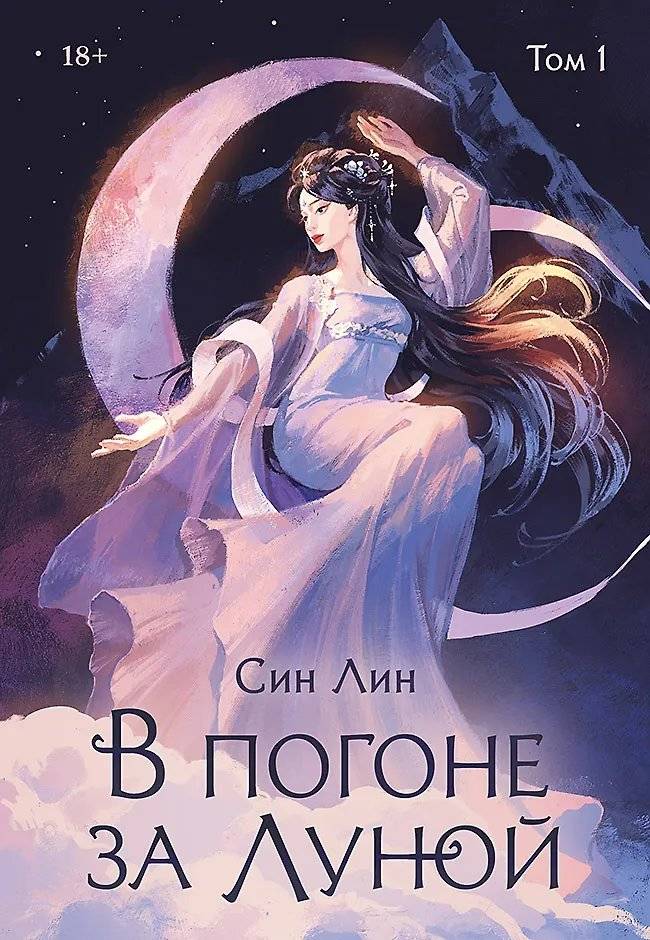 В погоне за Луной. Том 1 | Chasing the Moon, Vol. 1