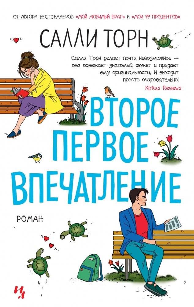 Второе первое впечатление | Second First Impression