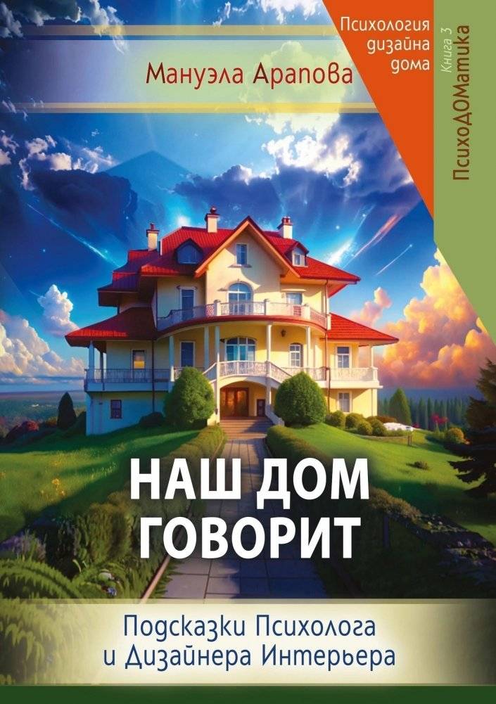 Наш дом говорит. Подсказки психолога и дизайнера интерьера | Our Home Speaks: Insights from a Psychologist and Interior Designer