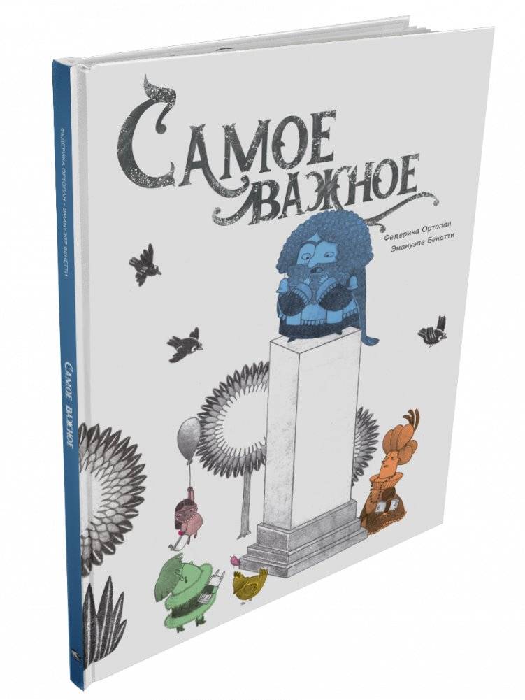 Самое важное | The Most Important Thing