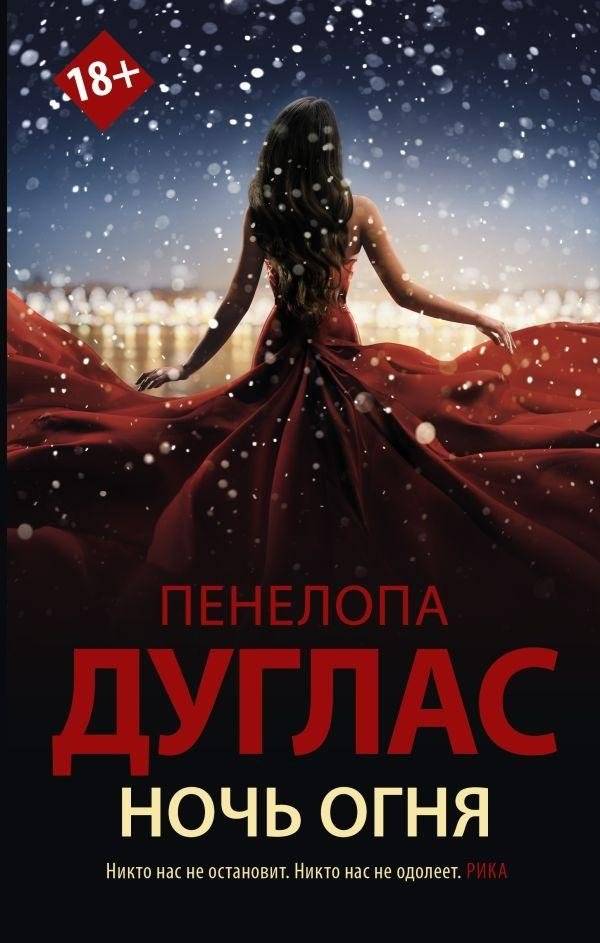 Ночь Огня | Night of Fire
