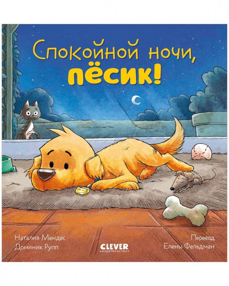 Сказка на ночь. Спокойной ночи, пёсик! | Bedtime Story. Goodnight, Puppy!