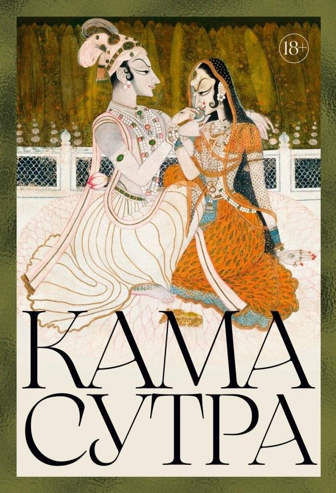 Кама Сутра | Kama Sutra