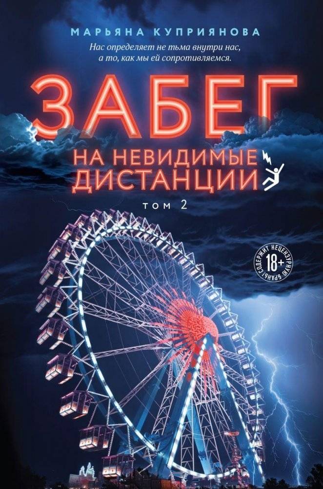 Забег на невидимые дистанции. Том 2 | The Invisible Race. Volume 2