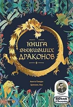 Книга выживших драконов. BIObook А. Толмачёва | The Book of Surviving Dragons