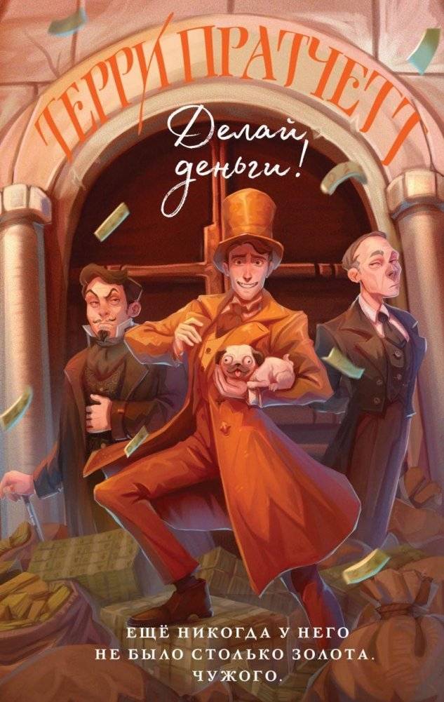 Делай деньги! | Making Money