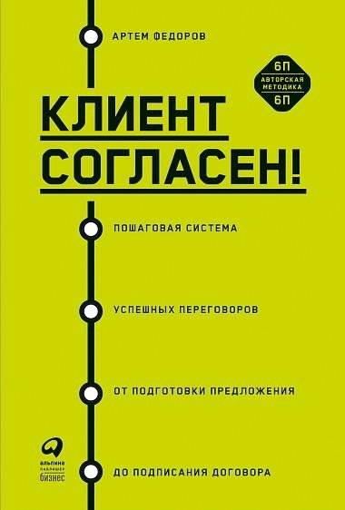 Клиент согласен! Пошаговая система успешных переговоров от подготовки предложения до подписания договора | The Client Agrees! A Step-by-Step System for Successful Negotiations from Preparing an Offer to Signing a Contract