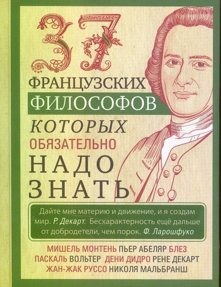 37 французских философов, которых обязательно надо знать | 37 French Philosophers You Should Know
