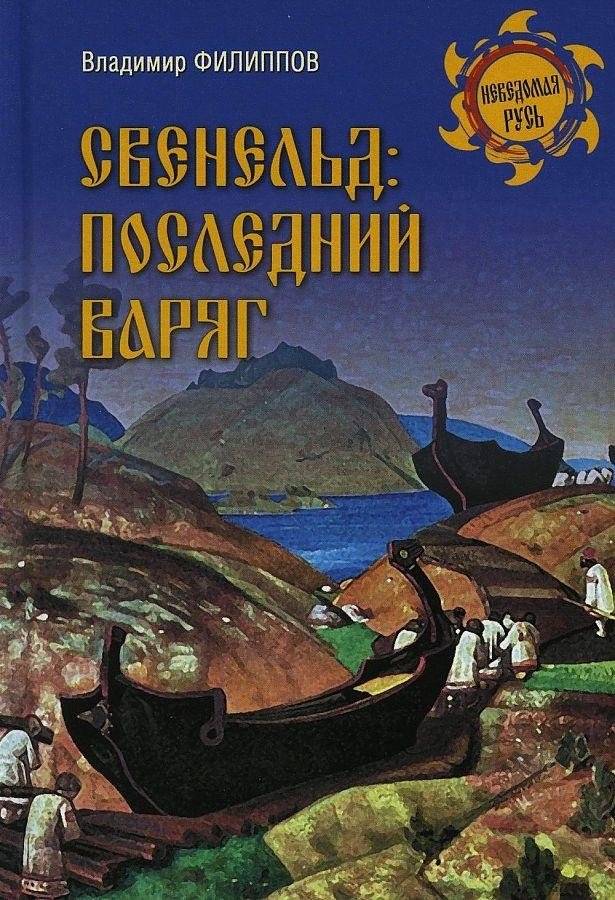 Свенельд: последний варяг | Sveneld: The Last Varangian