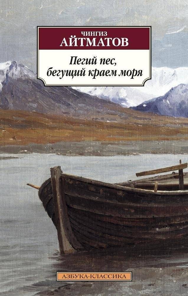 Пегий пес, бегущий краем моря | The Spotted Dog Running Along the Seashore