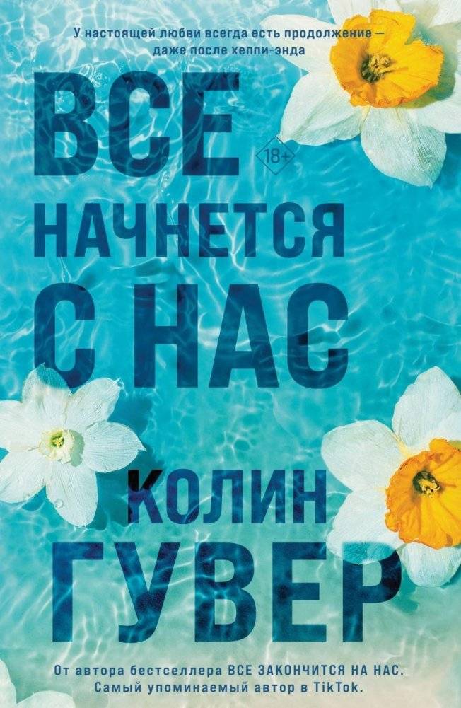 Все начнется с нас | Everything Begins With Us