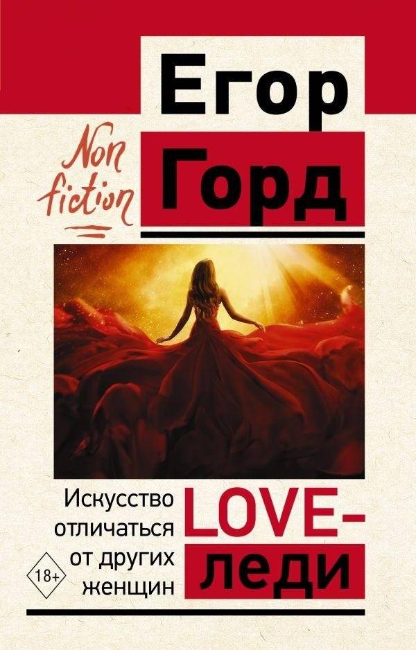 LOVE-леди. Искусство отличаться от других женщин | LOVE-Lady: The Art of Standing Out from Other Women