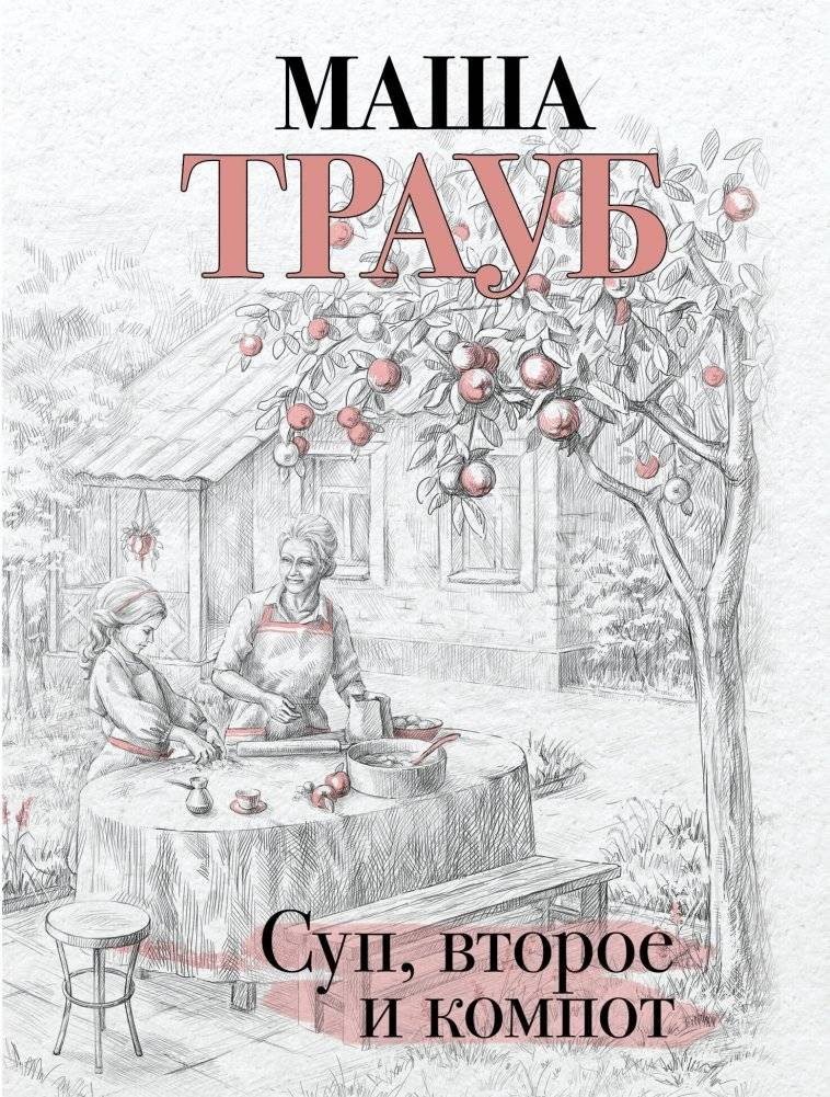 Суп, второе и компот | Soup, Main Course, and Compote