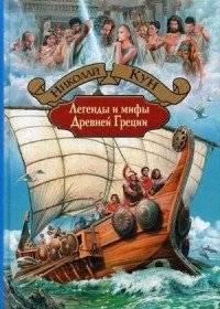 Легенды и мифы Древней Греции | Legends and Myths of Ancient Greece