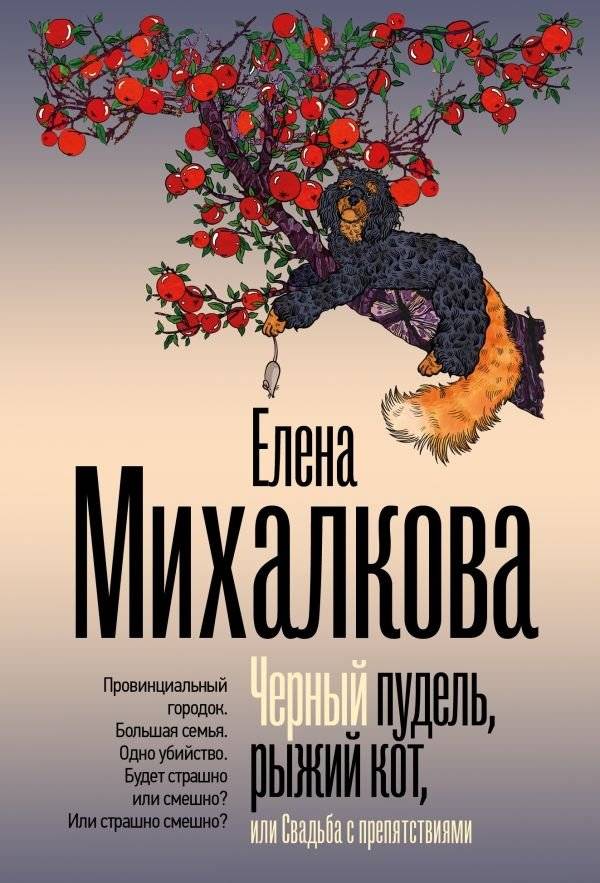 Черный пудель, рыжий кот, или Свадьба с препятствиями | The Black Poodle, the Ginger Cat, or a Wedding with Obstacles