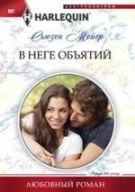 В неге объятий | In the Bliss of Embraces