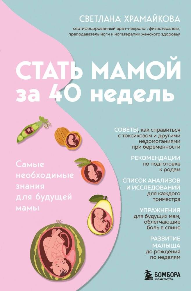 Стать мамой за 40 недель. Самые необходимые знания для будущей мамы | Becoming a Mother in 40 Weeks: Essential Knowledge for Expectant Mothers