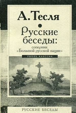 Русские беседы: соперник "Большой русской нации" | Russian Conversations: The Rival of the 'Great Russian Nation'