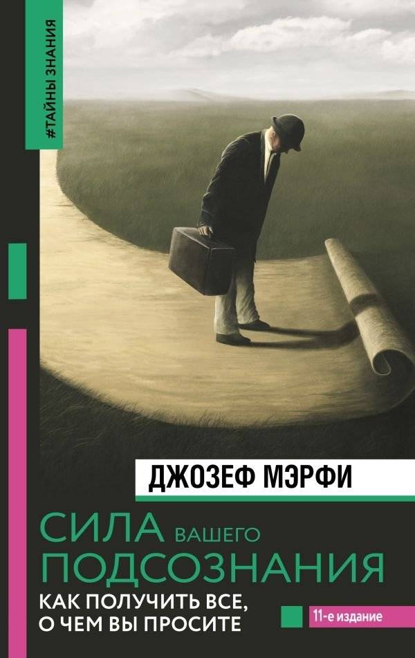 Сила вашего подсознания. Как получить все, о чем вы просите | The Power of Your Subconscious Mind: How to Get Everything You Ask For