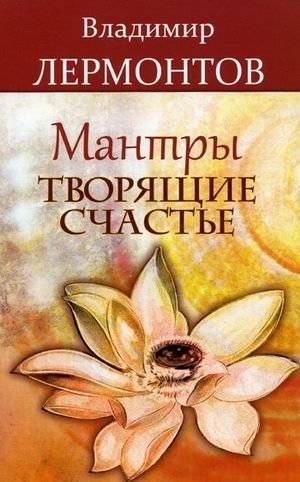 Мантры, творящие счастье | Mantras That Create Happiness