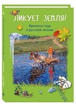Ликует земля! Времена года в русской поэзии | The Earth Rejoices! Seasons in Russian Poetry