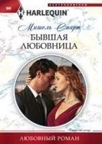Бывшая любовница | The Ex-Lover