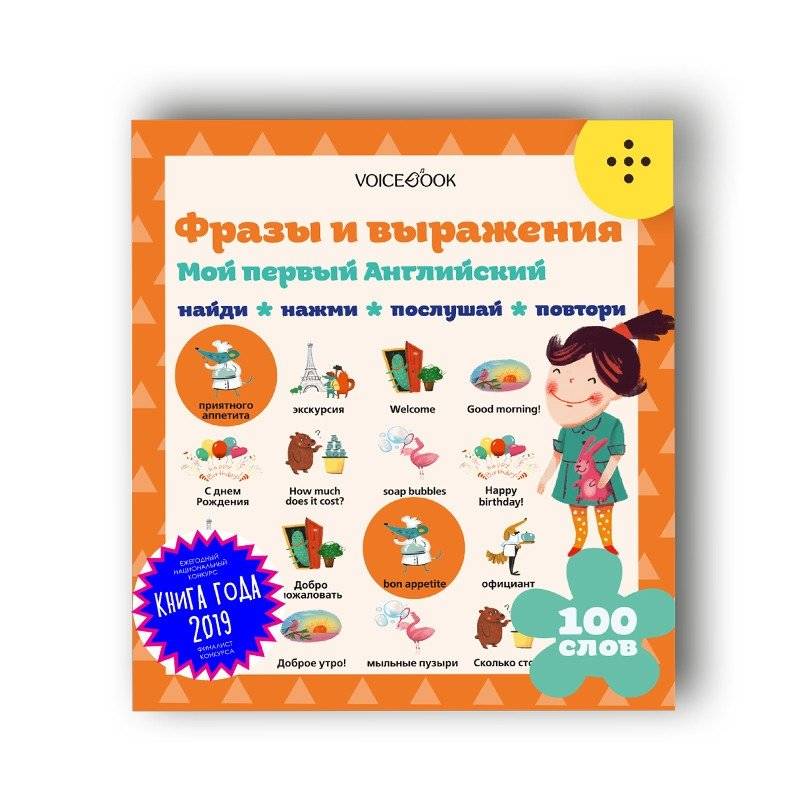 Интерактивная книга "Мой первый английский. Фразы и выражения" | My First English Interactive Book: Phrases and Expressions