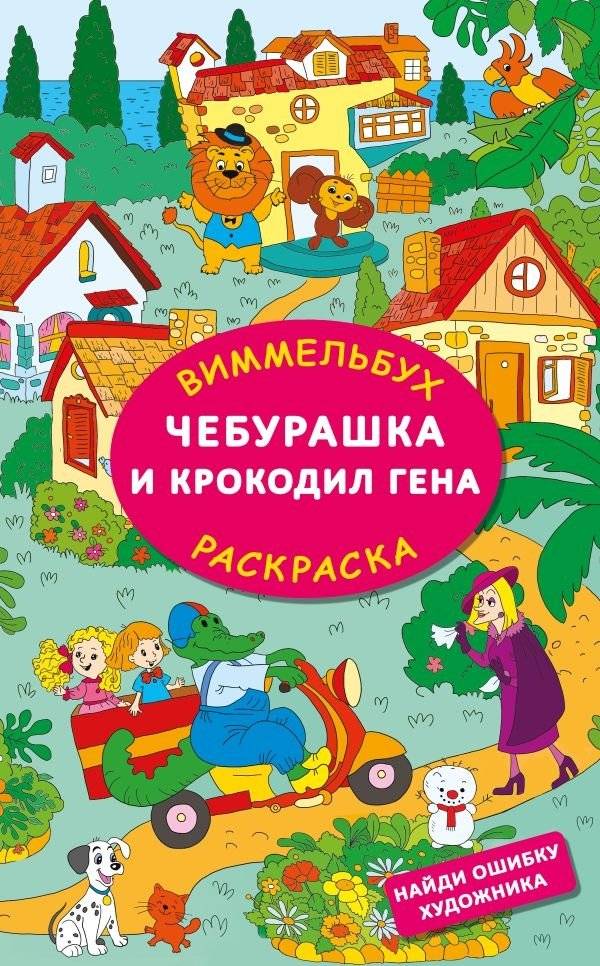Чебурашка и крокодил Гена. Найди ошибку художника | Cheburashka and Crocodile Gena: Find the Artist's Mistake