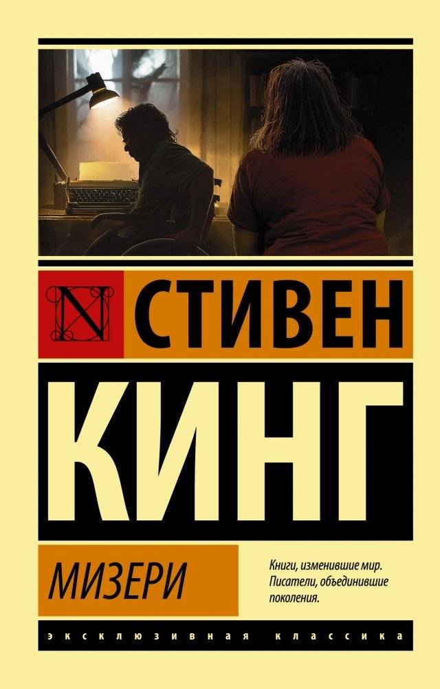 Мизери | Misery