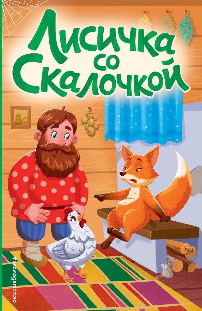 Лисичка со скалочкой (ил. Е. Барышниковой) | The Little Fox with the Rolling Pin