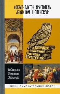 Библиографические очерки: Сократ, Платон, Аристотель, Дэвид Юм, Шопенгауэр | Bibliographical Essays: Socrates, Plato, Aristotle, David Hume, Schopenhauer