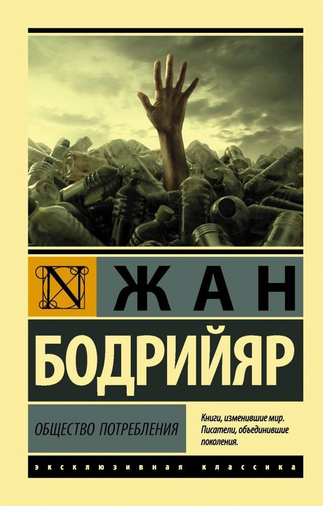 Общество потребления | LE SOCIETE DE CONSOMMATION: SES MYTHES, SES STRUCTURES