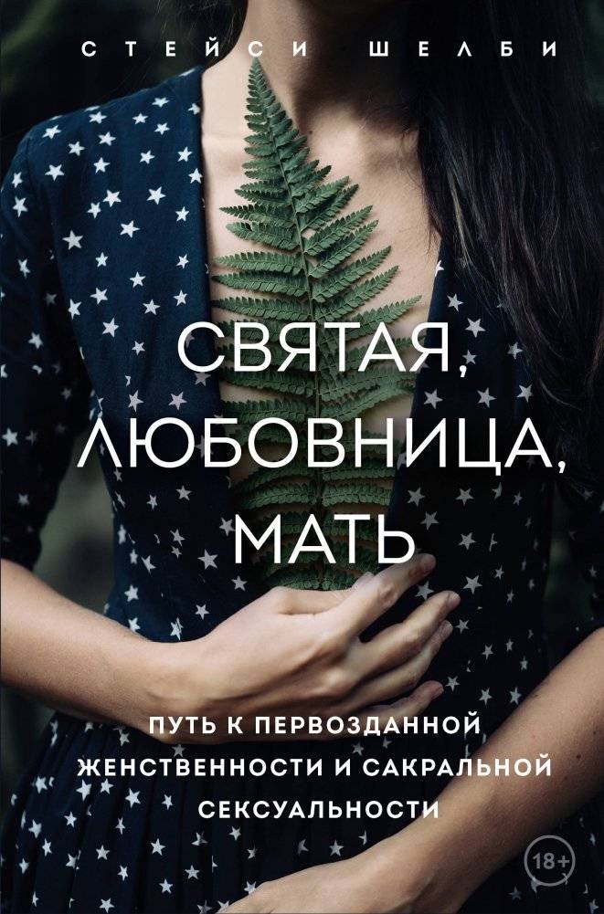Святая, любовница, мать. Путь к первозданной женственности и сакральной сексуальности | The Holy, The Lover, The Mother: A Path to Primal Femininity and Sacred Sexuality