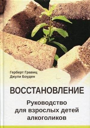 Восстановление. Руководство для взрослых детей алкоголиков | Vosstanovlenie. Rukovodstvo dlia vzroslykh detei alkogolikov